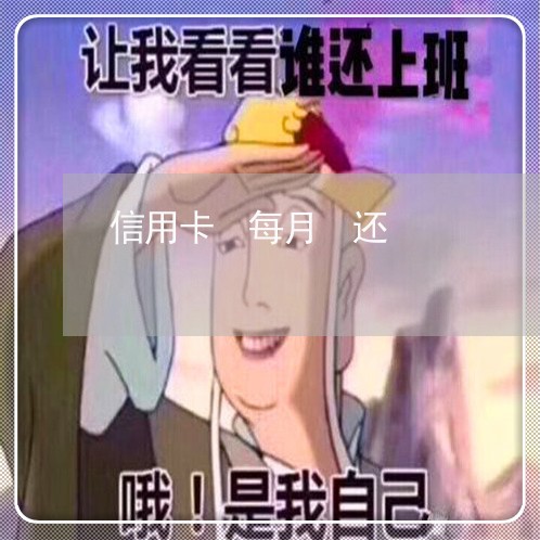 信用卡 每月 还/2023081447380